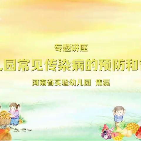 以“培”促长，蓄力前行—新密市市直第三幼儿园助教、保健医线上培训纪实（一）