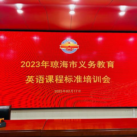 新征程，新挑战——2023年琼海市义务教育英语课程标准培训活动小记