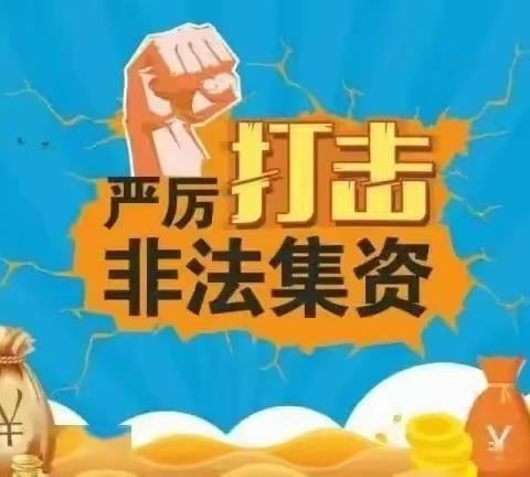 【智启人生 慧创未来】“守住钱袋子·护好幸福家”承德县第二小学2023年防范非法集资宣传活动