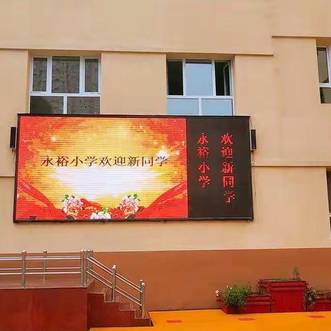 永裕小学 2018年新一年级开学典礼（副本）