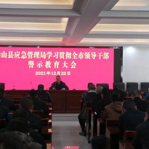 铅山县应急管理局迅速学习贯彻全市领导干部警示教育大会精神