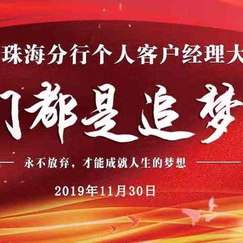 “我们都是追梦人”2019年珠海分行个人客户经理大赛回顾