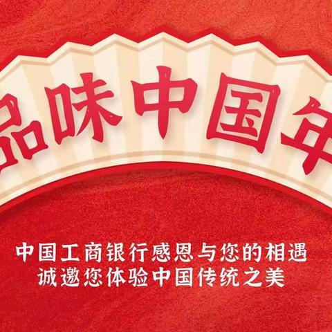 珠海、横琴分行“品味中国年”活动成功举办8场！【仅限行内宣传】