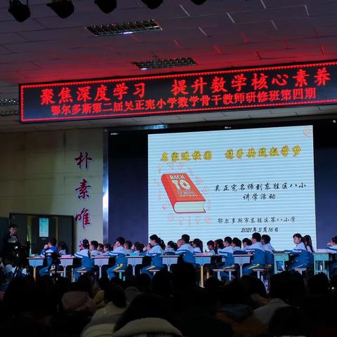 聚焦深度学习，提升数学核心素养——东胜区小学数学吴正宪名师工作室第四期研修活动