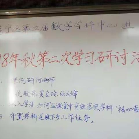 聚焦核心素养，打造高效课堂——邕宁区第五届小学数学学科中心组2018年秋第二次学习研讨活动