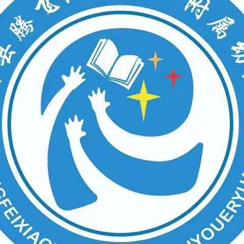 【本然·悦读】长汀县腾飞小学第二附属幼儿园2022-2023学年第一学期寒假告家长书