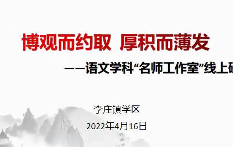 “语”你同行，“疫”起成长——李庄学区小学语文名师工作室线上教学研讨纪实