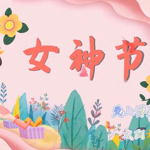 “春暖花开季，魅力女神节”—爱上博昱幼儿园太阳☀️一班