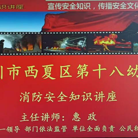 西夏区第十八幼儿园“消防安全，生命至上”消防安全知识讲座及演练活动