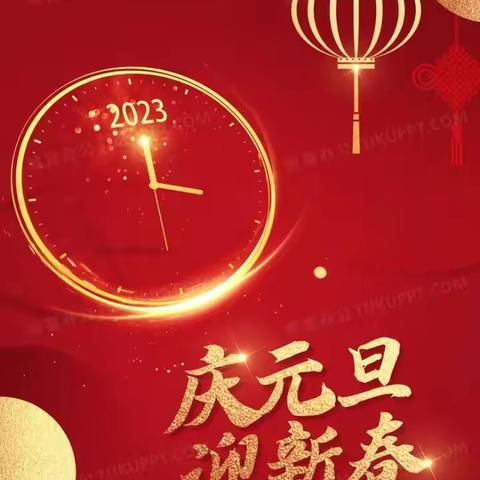 大街镇卫生院新年贺词