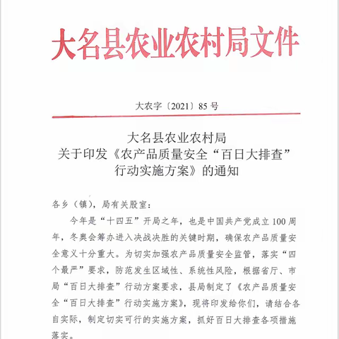 加强生产监管，确保农产品质量安全，大名县全面开展农产品质量安全“百日大排查”