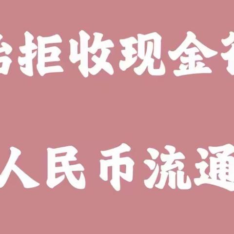 长城华西银行德阳天山路支行开展整治拒收人民币宣传活动