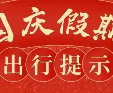 依兰公安交警国庆安全提示