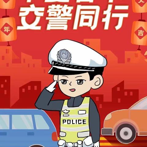 新春将至，依兰公安交警大队提示您：