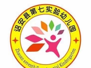 金秋九月  “幼”见美好——诏安县第七实验幼儿园开学季