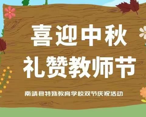 喜迎中秋月·礼赞教师节——南靖县特殊教育学校双节庆祝活动