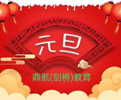 鼎航(剑桥)教育文化艺术培训中心2021元旦放假通知