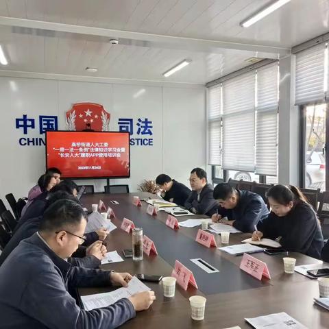 高桥街道召开“一周一法一条例”法律学习会暨“长安人大”App使用培训会