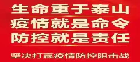 疫情就是命令，防控就是责任。