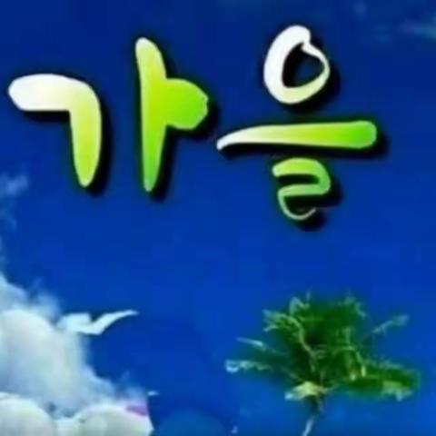 60대에 꼭 걸어야할길 ㅡ 건강로