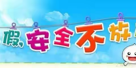 加强安全教育，平安过暑假