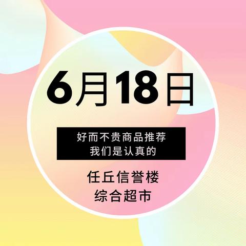 任丘信誉楼6月18日商品推荐：食品篇