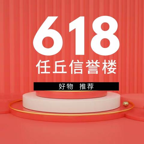 任丘信誉楼一楼层618好物推荐