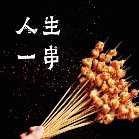 宅家烧烤趴，致我们七荤八素的口腹之欲，任丘信誉楼为您一站式配齐！