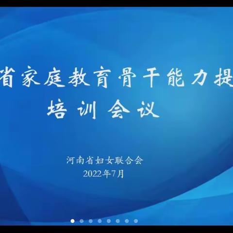 河南省家庭教育骨干能力提升培训（二）