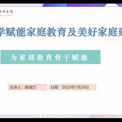 河南省家庭教育骨干能力提升培训（三）