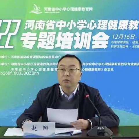 2022河南省中小学心理健康教育专题培训会（一）