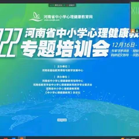 2022河南省中小学心理健康教育专题培训会（三）