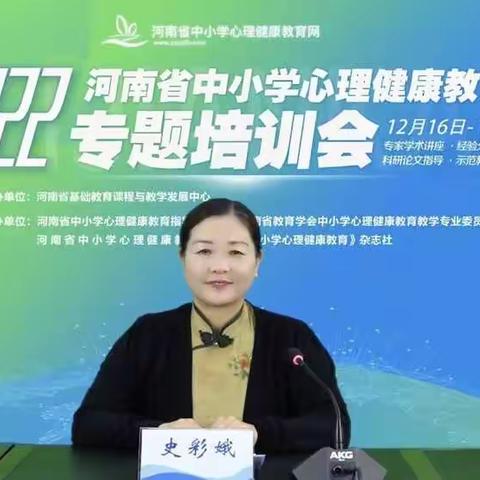 2022河南省中小学心理健康教育专题培训会（二）