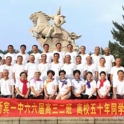 高三二班五十年聚会留念