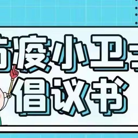 毛公完小及附属幼儿园疫情防控告知书