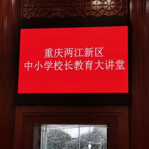 重庆两江新区中小学校长教育大礼堂2019年11月3日