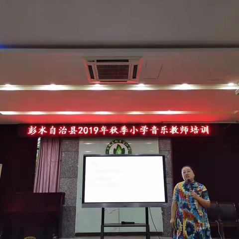 彭水县2019年秋季小学音乐教师培训