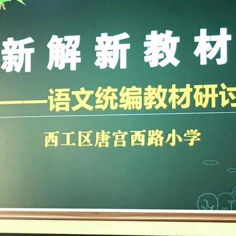 新解新教材 —唐宫西路小学语文统编教材研讨会