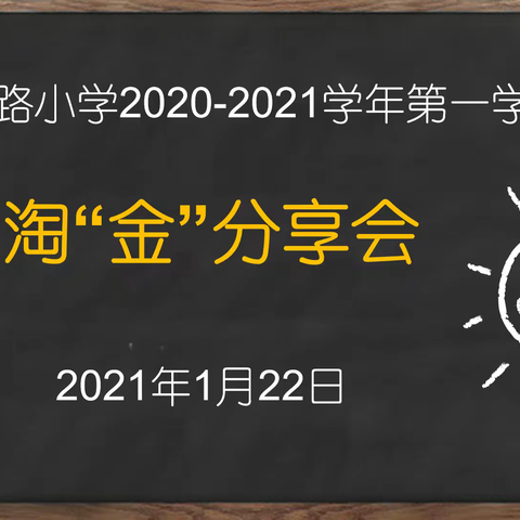 他山之石可以攻玉---唐宫西路小学2020--2021学年第一学期期末淘“金”分享会