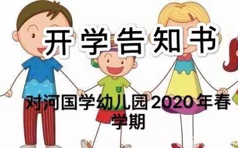 对河国学幼儿园开学告家长通知书