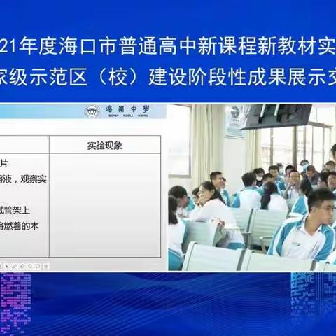 聚焦核心知识，落实学科素养— 2021年海口市普通高中“双新”实施示范校建设阶段性成果展示活动化学专场