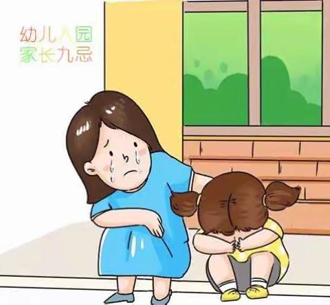 幼儿入园家长九忌