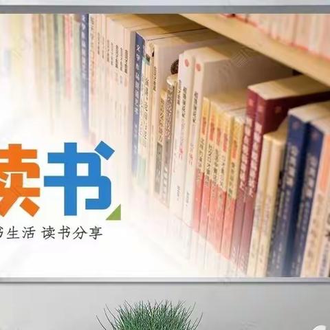 逸夫小学四年四班亲子学习《儿童需要大量读整本书》