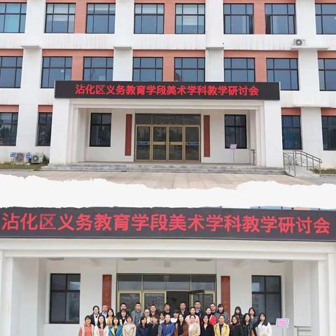 “携手共进，逐美而行”--沾化区育才实验学校美术教师学习实纪