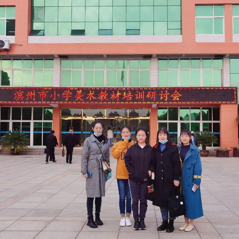 走进美术课堂 提升美术素养—-记滨州市小学美术（五下）教材培训