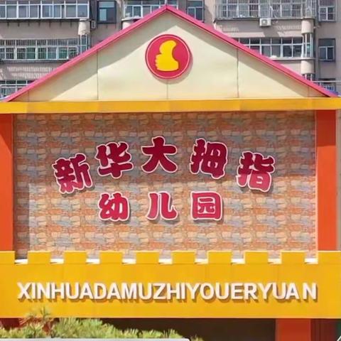 用心“护学”，为爱“站岗”——新华大拇指幼儿园护学岗正在进行时