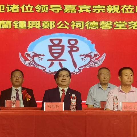 郑氏神山系芝兰钟兴郑公祠“德馨堂”落成晋主庆典