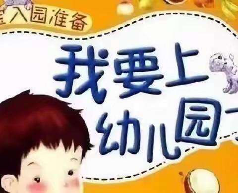 华康幼儿园2019年秋季幼儿园新生入园须知