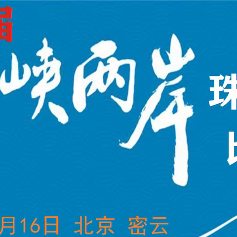 第30届海峡两岸珠心算比赛密云青少年宫喜获佳绩