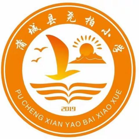 “我是家务小能手，劳动使我快乐”---尧柏小学一年级三班快乐家务使孩子们快速成长